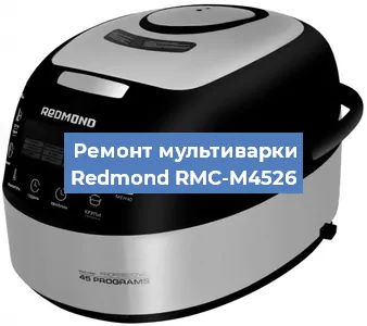 Ремонт мультиварки Redmond RMC-M4526 в Санкт-Петербурге